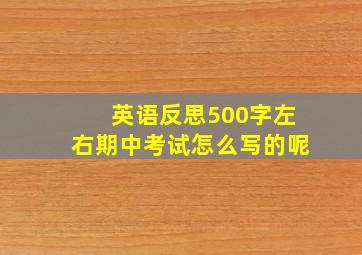 英语反思500字左右期中考试怎么写的呢