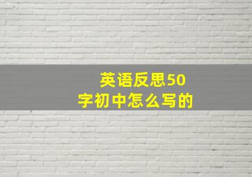 英语反思50字初中怎么写的