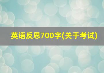 英语反思700字(关于考试)