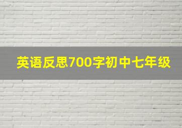 英语反思700字初中七年级