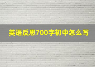 英语反思700字初中怎么写