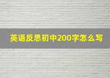 英语反思初中200字怎么写