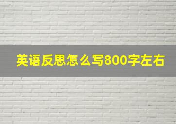 英语反思怎么写800字左右