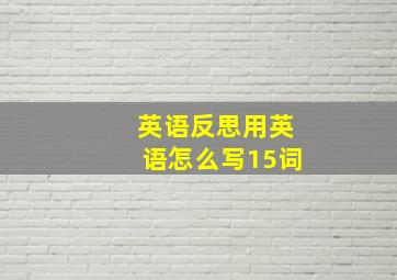 英语反思用英语怎么写15词