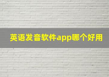 英语发音软件app哪个好用