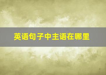 英语句子中主语在哪里