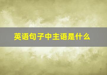 英语句子中主语是什么