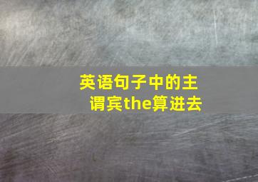 英语句子中的主谓宾the算进去