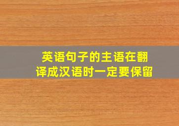 英语句子的主语在翻译成汉语时一定要保留