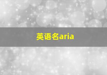 英语名aria