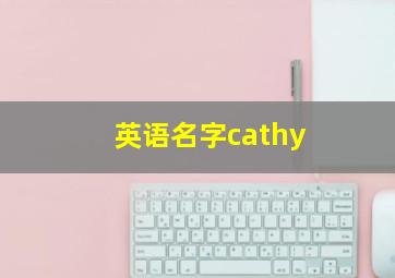 英语名字cathy