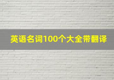 英语名词100个大全带翻译