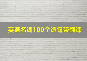 英语名词100个造句带翻译