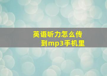 英语听力怎么传到mp3手机里