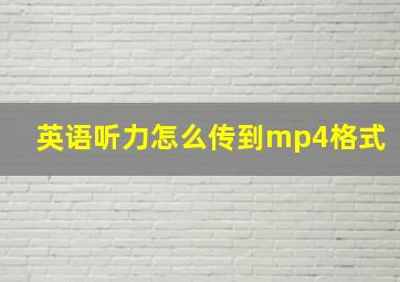 英语听力怎么传到mp4格式