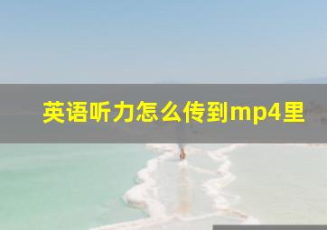 英语听力怎么传到mp4里