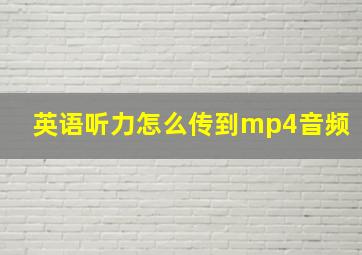 英语听力怎么传到mp4音频