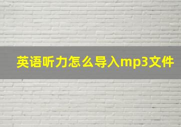 英语听力怎么导入mp3文件