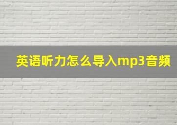 英语听力怎么导入mp3音频