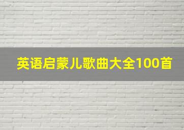 英语启蒙儿歌曲大全100首