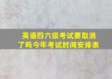 英语四六级考试要取消了吗今年考试时间安排表