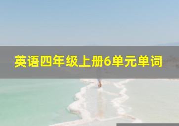 英语四年级上册6单元单词