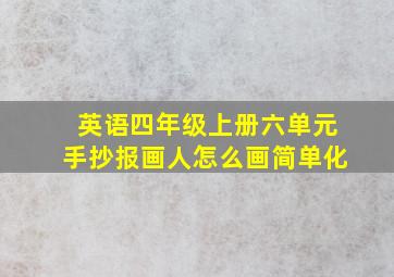 英语四年级上册六单元手抄报画人怎么画简单化