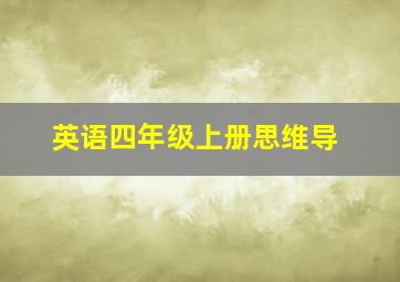 英语四年级上册思维导