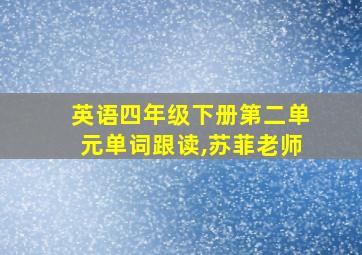 英语四年级下册第二单元单词跟读,苏菲老师