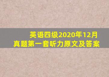 英语四级2020年12月真题第一套听力原文及答案