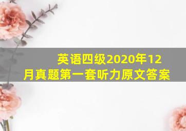 英语四级2020年12月真题第一套听力原文答案