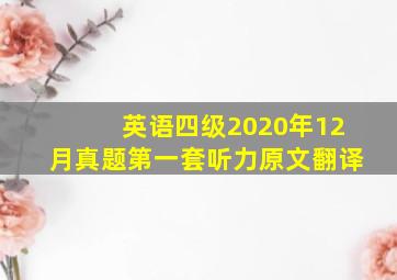 英语四级2020年12月真题第一套听力原文翻译