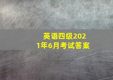 英语四级2021年6月考试答案