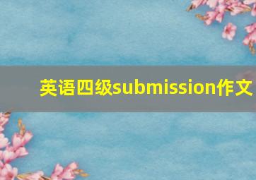 英语四级submission作文