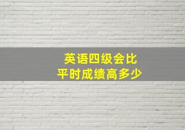 英语四级会比平时成绩高多少