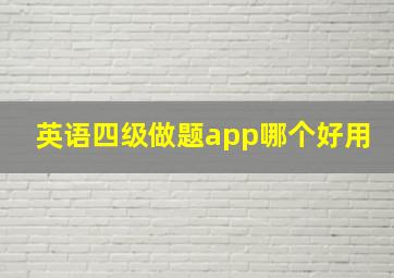 英语四级做题app哪个好用