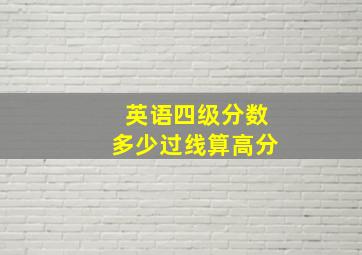 英语四级分数多少过线算高分