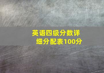 英语四级分数详细分配表100分