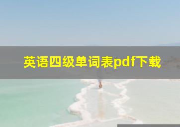 英语四级单词表pdf下载