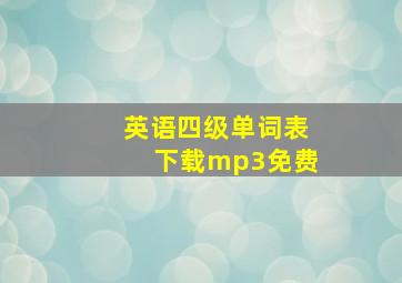 英语四级单词表下载mp3免费