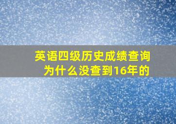 英语四级历史成绩查询为什么没查到16年的