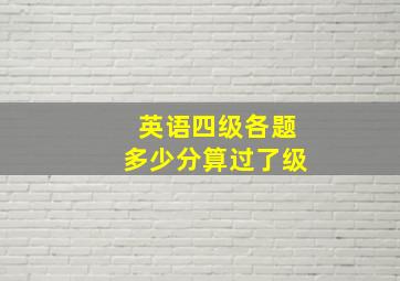 英语四级各题多少分算过了级