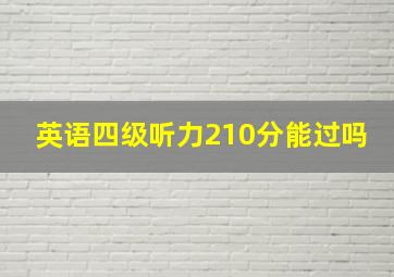 英语四级听力210分能过吗