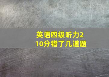 英语四级听力210分错了几道题