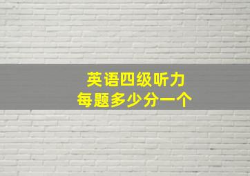 英语四级听力每题多少分一个