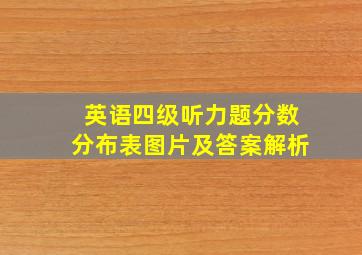 英语四级听力题分数分布表图片及答案解析