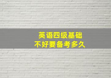 英语四级基础不好要备考多久