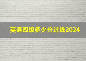 英语四级多少分过线2024