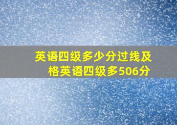 英语四级多少分过线及格英语四级多506分