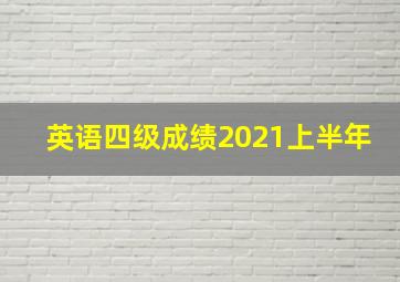 英语四级成绩2021上半年